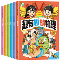 超有趣的物理启蒙书（全6册）小三四五六年级启蒙书谚语大全中的物理漫画书 紧贴中小教材物理知识 帮助孩子轻松学会物理知识一看就懂