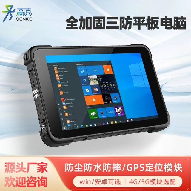 SENK 森克 8/10/12/13.3英寸三防工业平板电脑户外军工IP67防水手持医疗扫描PDAwin10安卓加固防爆防摔定制笔记本电脑