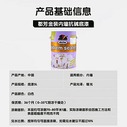 düfa 都芳 DUFA）金装内墙专用抗碱底漆 乳胶漆墙面漆水性油漆涂料 白色5L