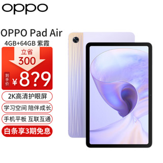 OPPO Pad Air平板电脑 10.36英寸2k高清护眼屏 7100mah 跨屏互联 OPPO Pad Air 4+64GB