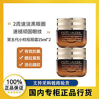 雅诗兰黛 第五代小棕瓶抗蓝光眼霜15ml*2支淡化细纹