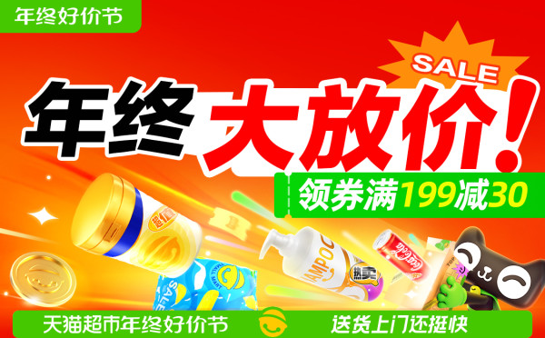 天猫超市 萌宠年终好价节