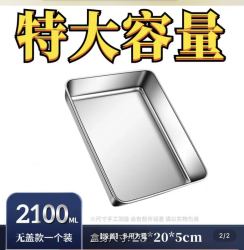 奢家 不锈钢加厚方盘凉菜盘多用盘托盘烤盘保鲜收纳盒备菜盘