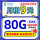 中国移动 山竹卡 9元月租（签收地即归属地+80G全国流量+2000分钟亲情通话+首月免费用）激活赠20元E卡