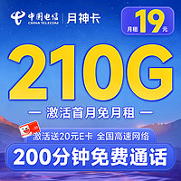 中国电信 月神卡 19元月租（210G全国流量+200分钟通话+首月免费用）激活赠20元E卡