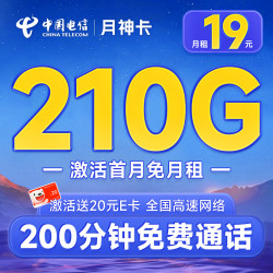 CHINA TELECOM 中国电信 月神卡 19元月租（210G全国流量+200分钟通话+首月免费用）激活赠20元E卡