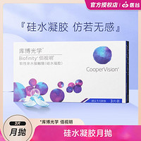 CooperVision 库博 光学透明隐形眼镜佰视明硅水凝胶月抛3片