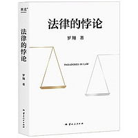 《法律的悖論》（金句印簽版）