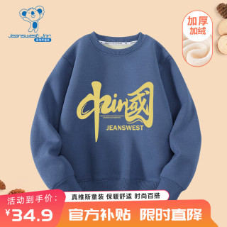                                                                                 真维斯儿童加绒卫衣秋冬中大童休闲保暖打底衫童装中国风运动冬装 海军蓝 J黄字中国 130