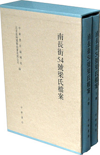 南长街54号梁氏档案-(全二册) 传记 书籍