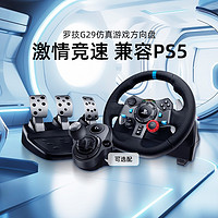 logitech 罗技 G29电脑游戏方向盘G920学车驾驶模拟器体感赛车游戏手柄PS5/PS4/PC/地平线5欧卡2尘埃