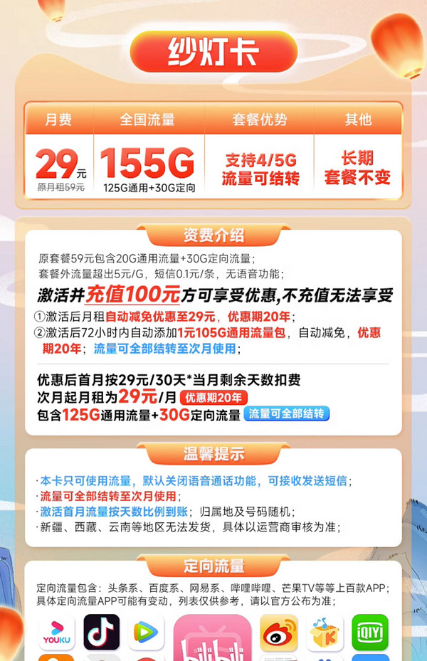 CHINA TELECOM 中国电信 纱灯卡 29元月租（155G全国流量+未用完可结转）