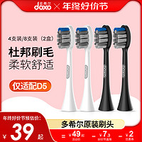 JOLINOYD 多希尔 doxo多希尔电动牙刷刷头杜邦软毛刷4枚原装替换牙刷头D5专用刷头