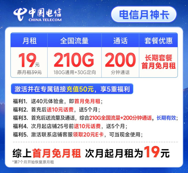 CHINA TELECOM 中国电信 月神卡 19元月租（210G全国流量+200分钟通话+首月免费用）激活赠20元E卡