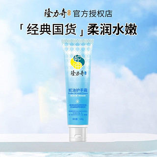 Longrich 隆力奇 蛇油护手霜 蛇油护手霜120g*1支