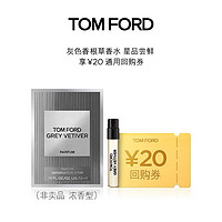 Tom Ford 汤姆福特 TF 灰色香根草香水1.5ML + 20元回购券无礼盒