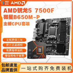 AMD 锐龙R5 7500F盒装微星B650M-P主板CPU套装板U六核游戏全新办公