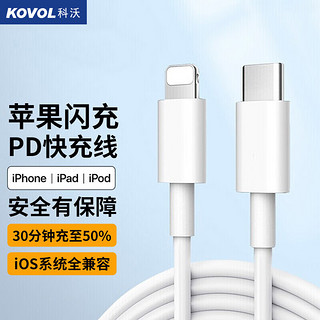KOVOL 科沃 苹果PD快充数据线Type-C to Lightning 20W充电器线闪充适用于iPhone14/13/12/11Pro/XsMax/SE/8P