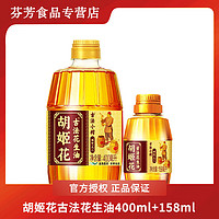 胡姬花 古法小榨 花生油 400ml+158ml