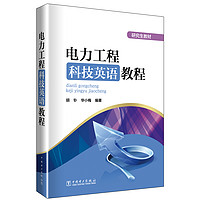 中国电力出版社 研究生教材 电力工程科技英语教程