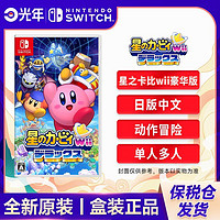 Nintendo 任天堂 保税仓 日版中文 任天堂 Switch NS游戏 星之卡比 Wii豪华版 全新