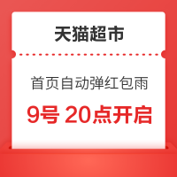 天猫超市 首页自动弹红包雨