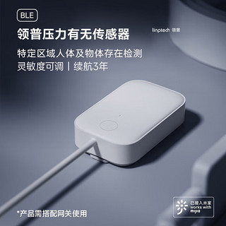 linptech 领普 压力有无传感器180cm小米IOT智能联动人体物体存在检测灵敏度调节