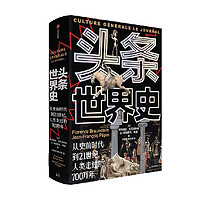 中信出版社 头条世界史 精装 从史前时代到21世纪