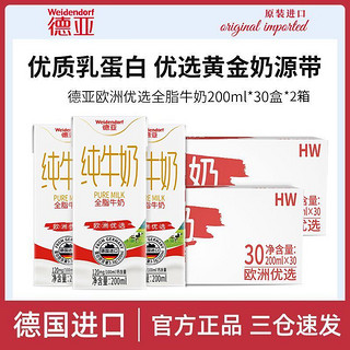 Weidendorf 德亚 欧洲优选全脂纯牛奶200ml*30盒*2整箱装德国原装进口