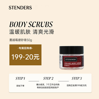 STENDERS 施丹兰 蔓越莓磨砂膏50g享20元回购券