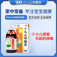 999 小儿止咳糖浆120mL×2盒