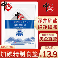 中盐 精制加碘盐食用食盐家用盐400g*6袋食用盐正品家用炒菜细盐巴