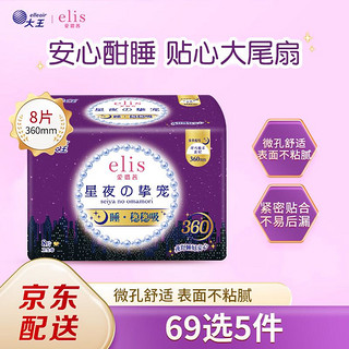 elis 爱璐茜 大王 夜用卫生巾 星夜挚宠纤巧棉柔360mm*8p 量多用