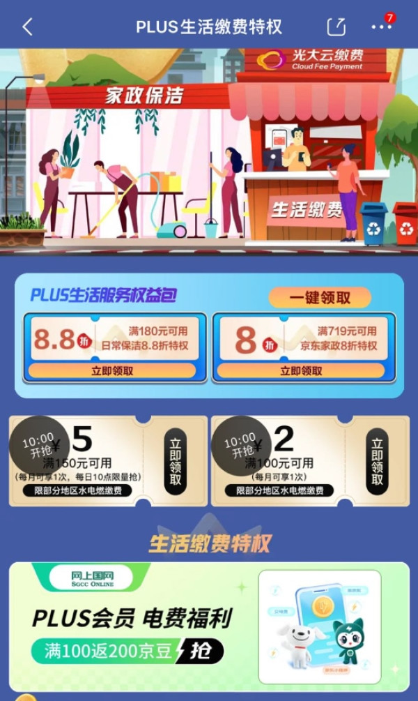 京东 PLUS生活缴费特权 国网小程序充100元返200京豆