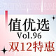 值优选Vol.96：双12大促高能预警，超级爆款年终神价车必须上！