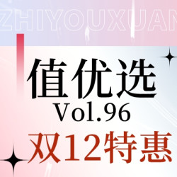 值优选Vol.96：双12大促高能预警，超级爆款年终神价车必须上！