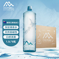 ONEPURE 亿纯 ONE PURE）新西兰原装进口天然弱碱性涌泉水天然饮用水 1.5L*8瓶 整箱装