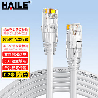 海乐（Haile）六类网线 HT-513I-0.2M 纯无氧铜7*0.2线芯 非屏蔽成品网络跳线 白色 0.2米