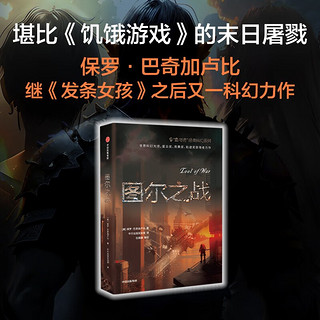 “血与锈”经典科幻系列：图尔之战 美国科幻作家保罗•巴奇加卢比“生态末世”三部曲 堪比《饥饿游戏》的残酷末日屠戮 科幻迷不容错过的佳作