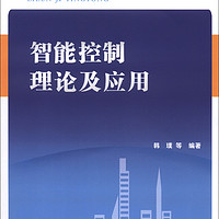 中国电力出版社 研究生教材：智能控制理论及应用（附CD-ROM光盘1张）