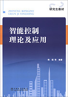 中国电力出版社 研究生教材：智能控制理论及应用（附CD-ROM光盘1张）