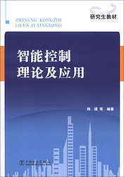 中国电力出版社 研究生教材：智能控制理论及应用（附CD-ROM光盘1张）