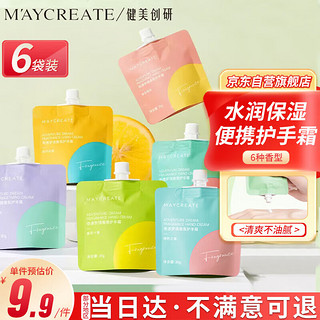 健美创研 M'AYCREATE）香氛护手霜 袋装*6 保湿补水润手霜男女清爽不油腻防干裂小巧便携