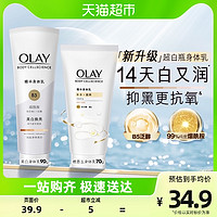 88VIP：OLAY 玉兰油 超白瓶美白身体乳晚香玉烟酰胺乳液补水保湿90g+70g