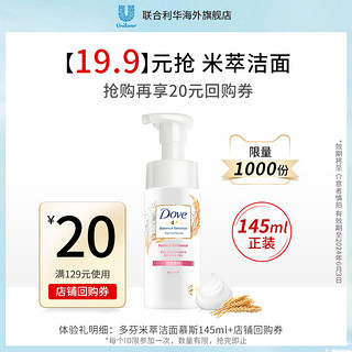 Dove 多芬 大米氨基酸洁面 145ml