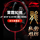 新品发售：LI-NING 李宁 雷霆系列 羽毛球拍 雷霆80 龙年限量版 空拍