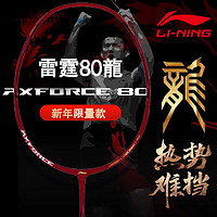 LI-NING 李宁 雷霆系列 羽毛球拍 雷霆80 龙年限量版 空拍