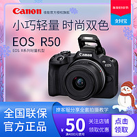 Canon 佳能 活动）Canon/佳能R50 18-45mm半画幅微单相机4K日常旅游VLog