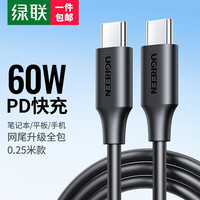 UGREEN/绿联 60W快充 USB-C数据线 Type-C Type-C PVC 60W 3A