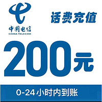 中国电信 话费充值200元 全国通用 24小时内自动充值到账